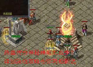 热血传奇神秘暗殿怎么走?详细路线攻略带你轻松到达 热血传奇神秘暗殿怎么走?详细路线攻略带你轻松到达