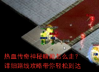 热血传奇神秘暗殿怎么走?详细路线攻略带你轻松到达 热血传奇神秘暗殿怎么走?详细路线攻略带你轻松到达