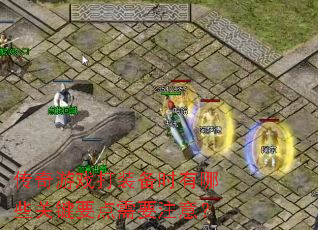 传奇游戏打装备时有哪些关键要点需要注意? 传奇游戏打装备时有哪些关键要点需要注意?