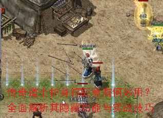 传奇道士护身符究竟有何妙用?全面解析其隐藏功能与实战技巧 传奇道士护身符究竟有何妙用?全面解析其隐藏功能与实战技巧