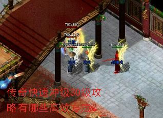 传奇快速冲级30级攻略有哪些高效方法? 传奇快速冲级30级攻略有哪些高效方法?