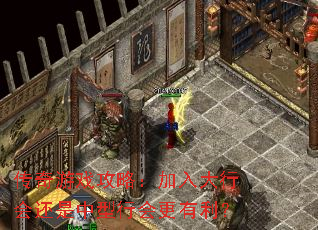 传奇游戏攻略:加入大行会还是中型行会更有利? 传奇游戏攻略:加入大行会还是中型行会更有利?