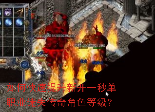 如何快速提升新开一秒单职业迷失传奇角色等级? 如何快速提升新开一秒单职业迷失传奇角色等级?