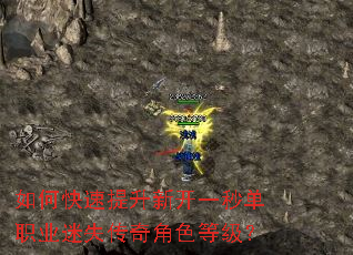 如何快速提升新开一秒单职业迷失传奇角色等级? 如何快速提升新开一秒单职业迷失传奇角色等级?