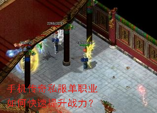 手机传奇私服单职业如何快速提升战力? 手机传奇私服单职业如何快速提升战力?