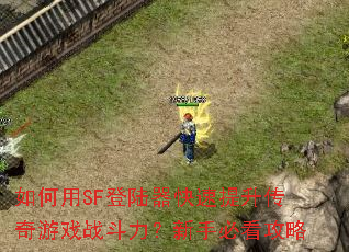 �����SF��½����������������Ϸս���������ֱؿ�����