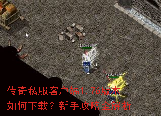 传奇私服客户端1.76版本如何下载?新手攻略全解析 传奇私服客户端1.76版本如何下载?新手攻略全解析