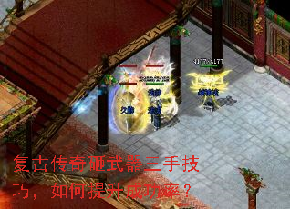 复古传奇砸武器三手技巧,如何提升成功率? 复古传奇砸武器三手技巧,如何提升成功率?