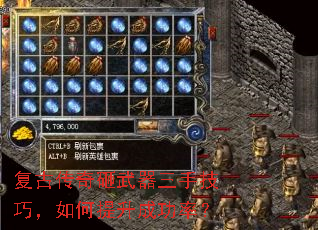复古传奇砸武器三手技巧,如何提升成功率? 复古传奇砸武器三手技巧,如何提升成功率?