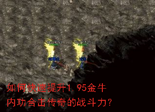 如何快速提升1.95金牛内功合击传奇的战斗力? 如何快速提升1.95金牛内功合击传奇的战斗力?