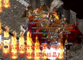 中结晶在传奇游戏中有何效果?如何获取中结晶? 中结晶在传奇游戏中有何效果?如何获取中结晶?