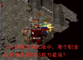ʮ�󾭵䴫��˽���У��ĸ�ְҵ�ں��ڵ���BOSS������ǿ��