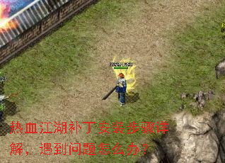 热血江湖补丁安装步骤详解,遇到问题怎么办? 热血江湖补丁安装步骤详解,遇到问题怎么办?