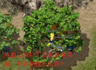 热血江湖补丁安装步骤详解,遇到问题怎么办? 热血江湖补丁安装步骤详解,遇到问题怎么办?