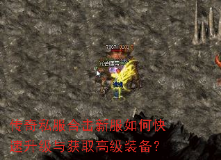 传奇私服合击新服如何快速升级与获取高级装备? 传奇私服合击新服如何快速升级与获取高级装备?