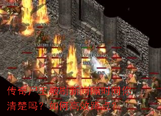 ����ʬ����ˢ�¼��ʱ�����������θ�Ч�׵㣿