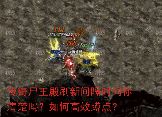 ����ʬ����ˢ�¼��ʱ�����������θ�Ч�׵㣿