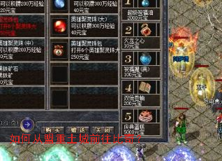 如何从盟重土城前往比奇? 如何从盟重土城前往比奇?