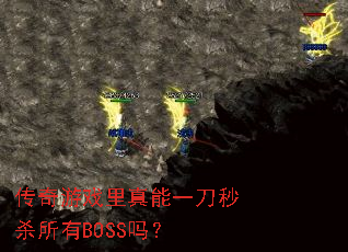 ������Ϸ������һ����ɱ����BOSS��