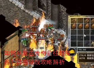 如何从复古传奇前往封魔谷?详细路线攻略解析 如何从复古传奇前往封魔谷?详细路线攻略解析