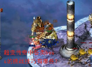 ���䴫���и���boss����ս��������Щ��