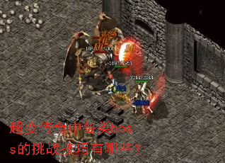 ���䴫���и���boss����ս��������Щ��