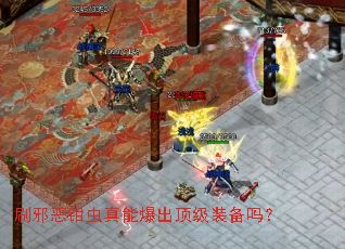 刷邪恶钳虫真能爆出顶级装备吗? 刷邪恶钳虫真能爆出顶级装备吗?