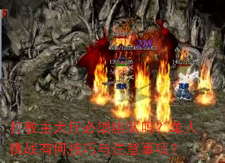 打教主大厅必须组队吗?单人挑战有何技巧与注意事项? 打教主大厅必须组队吗?单人挑战有何技巧与注意事项?
