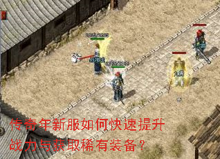 传奇年新服如何快速提升战力与获取稀有装备? 传奇年新服如何快速提升战力与获取稀有装备?
