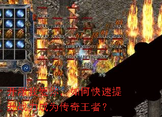 开服我爱你,如何快速提升战力成为传奇王者? 开服我爱你,如何快速提升战力成为传奇王者?