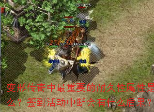 变形传奇中最重要的耐久性属性是什么?签到活动中断会有什么后果? 变形传奇中最重要的耐久性属性是什么?签到活动中断会有什么后果?