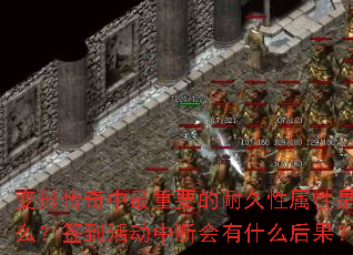 变形传奇中最重要的耐久性属性是什么?签到活动中断会有什么后果? 变形传奇中最重要的耐久性属性是什么?签到活动中断会有什么后果?