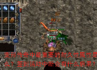 变形传奇中最重要的耐久性属性是什么?签到活动中断会有什么后果? 变形传奇中最重要的耐久性属性是什么?签到活动中断会有什么后果?