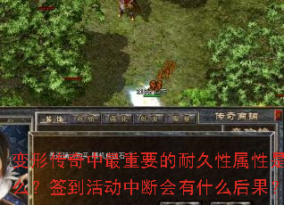 变形传奇中最重要的耐久性属性是什么?签到活动中断会有什么后果? 变形传奇中最重要的耐久性属性是什么?签到活动中断会有什么后果?
