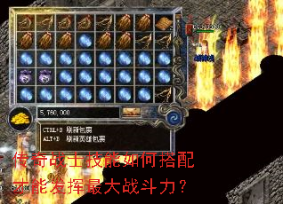 传奇战士技能如何搭配才能发挥最大战斗力? 传奇战士技能如何搭配才能发挥最大战斗力?