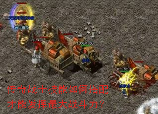 传奇战士技能如何搭配才能发挥最大战斗力? 传奇战士技能如何搭配才能发挥最大战斗力?