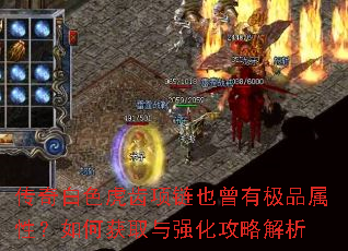 传奇白色虎齿项链也曾有极品属性?如何获取与强化攻略解析 传奇白色虎齿项链也曾有极品属性?如何获取与强化攻略解析