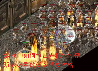 混战中如何抢占先机?传奇玩家必看的优势建立攻略 混战中如何抢占先机?传奇玩家必看的优势建立攻略