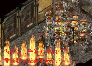 为什么传奇游戏中的行会都在积极招募新成员? 为什么传奇游戏中的行会都在积极招募新成员?