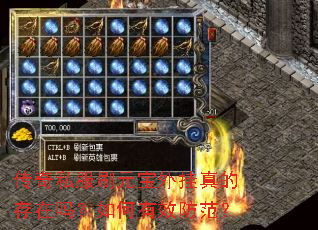 传奇私服刷元宝外挂真的存在吗?如何有效防范? 传奇私服刷元宝外挂真的存在吗?如何有效防范?