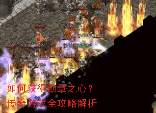 如何获得勋章之心?传奇游戏全攻略解析 如何获得勋章之心?传奇游戏全攻略解析