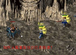 如何从盟重前往沙巴克暗道? 如何从盟重前往沙巴克暗道?