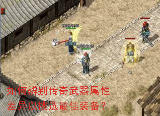 如何辨别传奇武器属性差异以挑选最佳装备? 如何辨别传奇武器属性差异以挑选最佳装备?