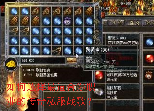 如何选择最适合你职业的传奇私服战歌? 如何选择最适合你职业的传奇私服战歌?