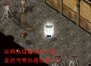 如何选择最适合你职业的传奇私服战歌? 如何选择最适合你职业的传奇私服战歌?