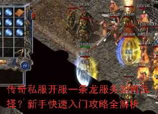 传奇私服开服一条龙服务如何选择?新手快速入门攻略全解析 传奇私服开服一条龙服务如何选择?新手快速入门攻略全解析