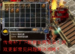传奇补丁下载后如何安装?游戏更新常见问题解决攻略? 传奇补丁下载后如何安装?游戏更新常见问题解决攻略?