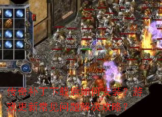 传奇补丁下载后如何安装?游戏更新常见问题解决攻略? 传奇补丁下载后如何安装?游戏更新常见问题解决攻略?