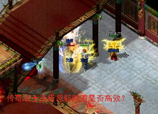 传奇战士选择怒斩刷图是否高效? 传奇战士选择怒斩刷图是否高效?