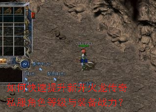 如何快速提升新开火龙传奇私服角色等级与装备战力? 如何快速提升新开火龙传奇私服角色等级与装备战力?